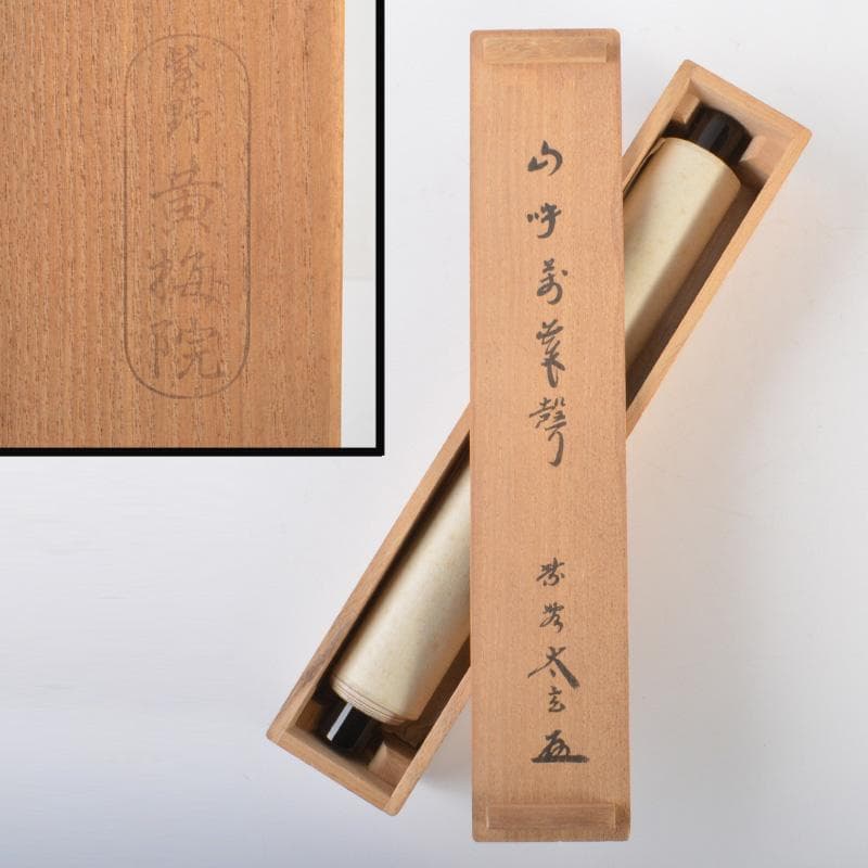 掛軸　大徳寺　黄梅院　紫野　小林太玄筆　一行書　山呼萬歳聲　共箱　C　5958A