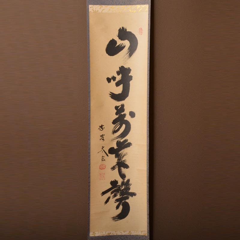掛軸　大徳寺　黄梅院　紫野　小林太玄筆　一行書　山呼萬歳聲　共箱　C　5958A