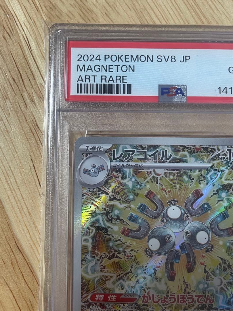 【PSA10】ポケモンカード レアコイルAR SV8 112/106
