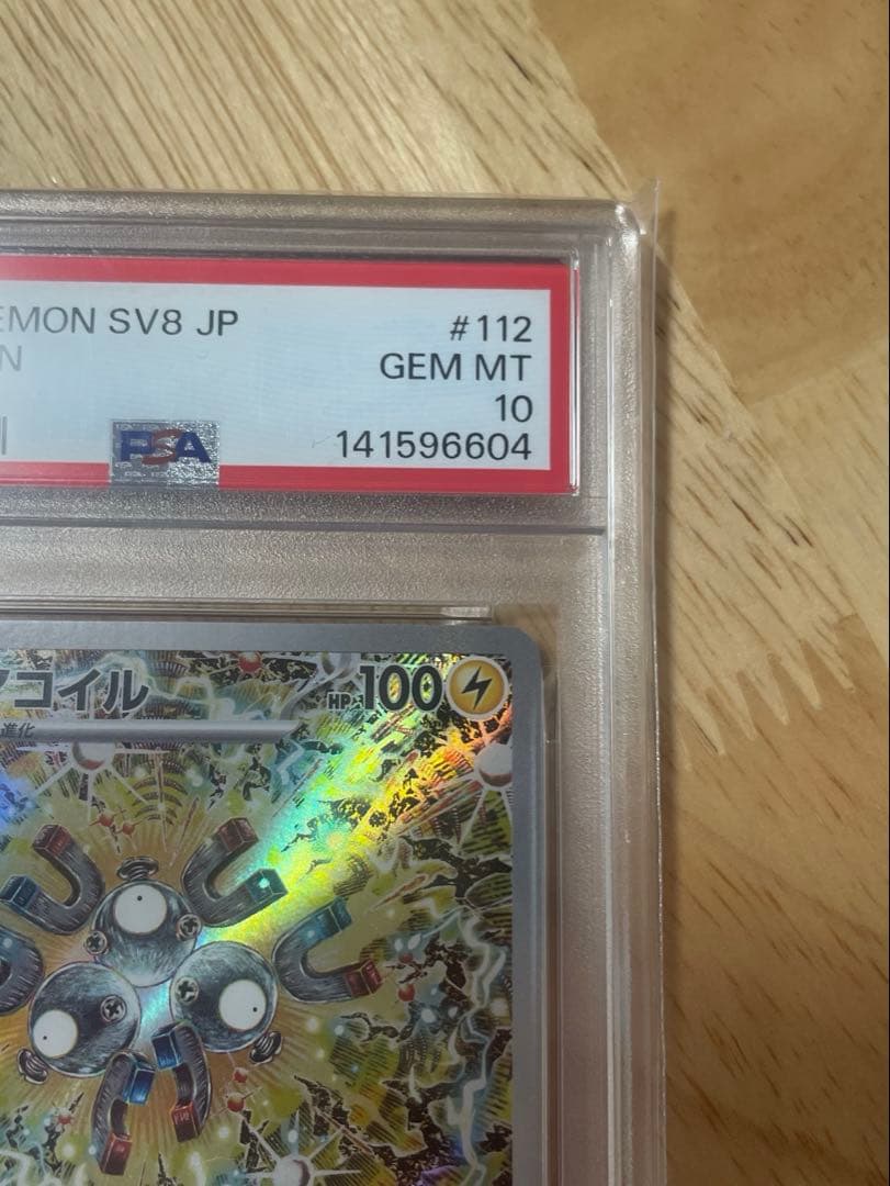 【PSA10】ポケモンカード レアコイルAR SV8 112/106