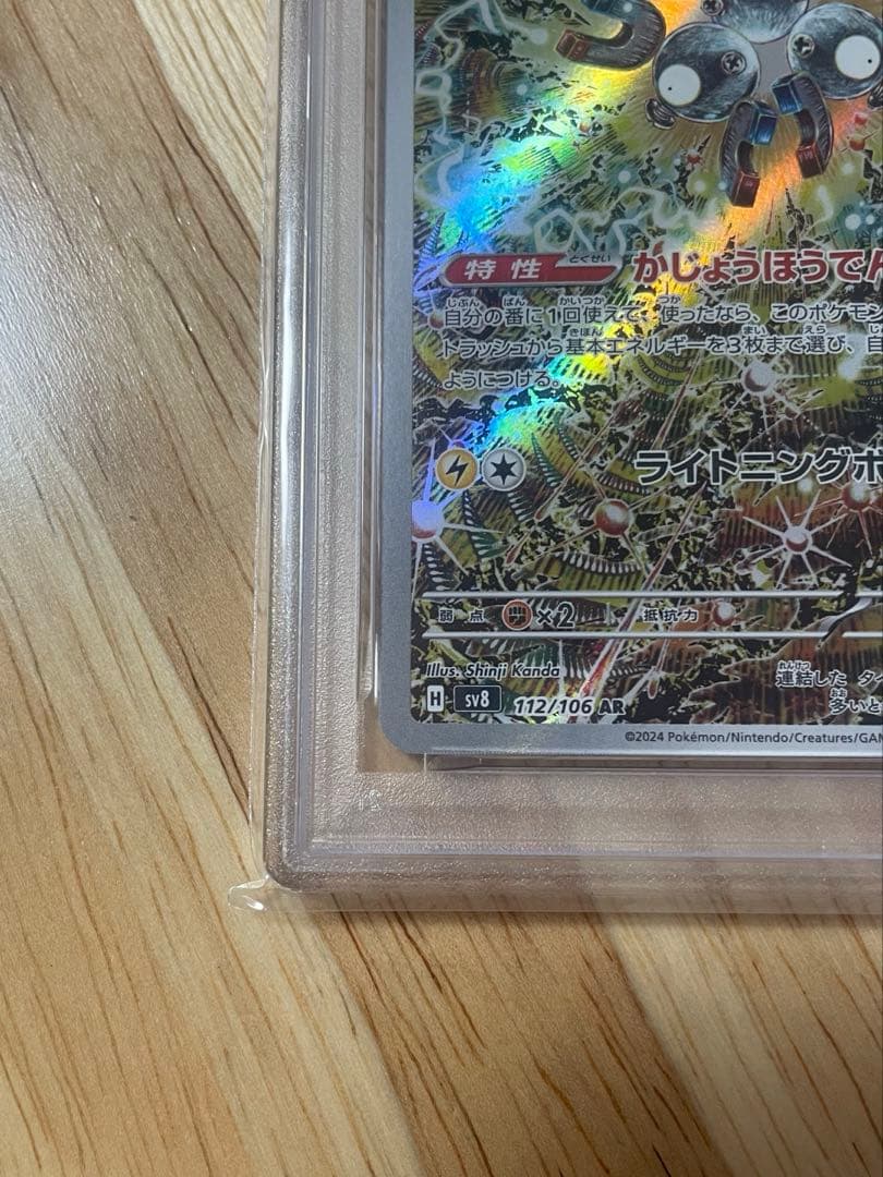 【PSA10】ポケモンカード レアコイルAR SV8 112/106