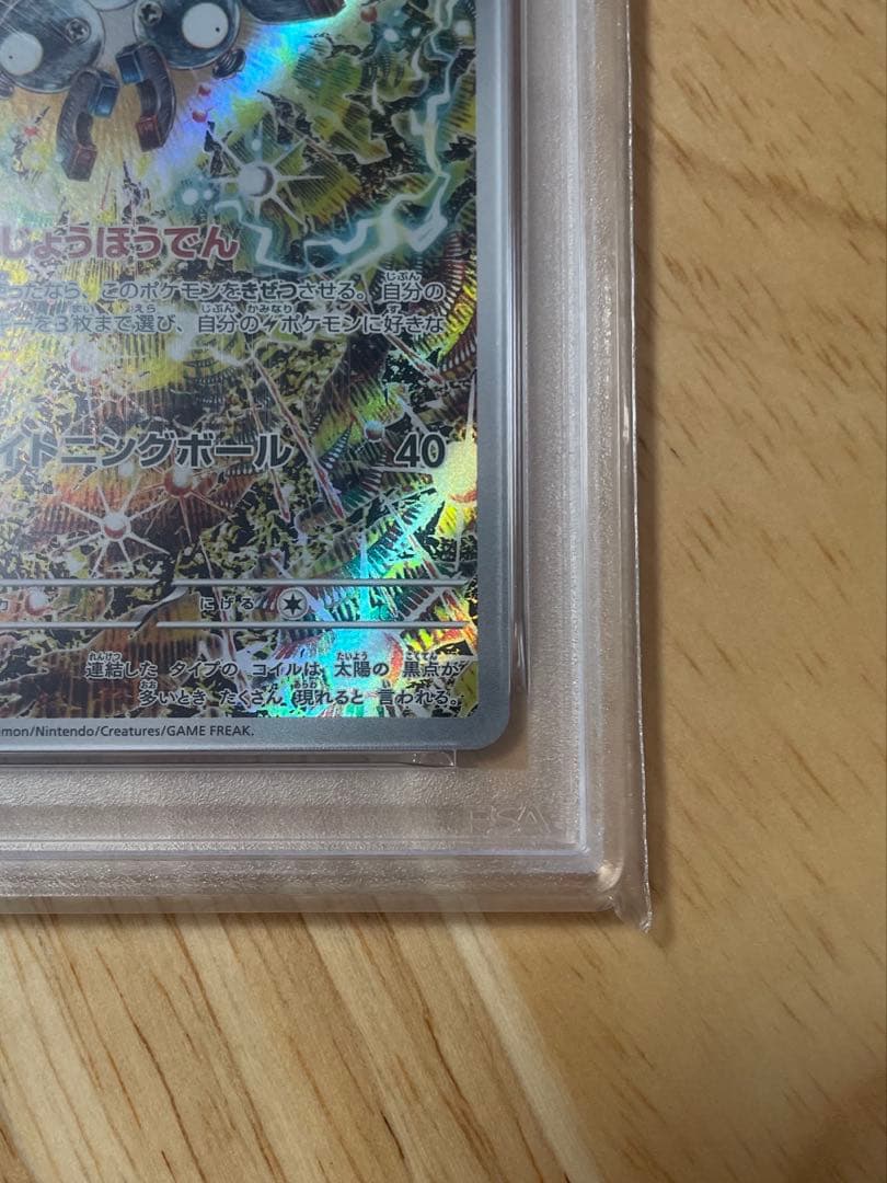 【PSA10】ポケモンカード レアコイルAR SV8 112/106