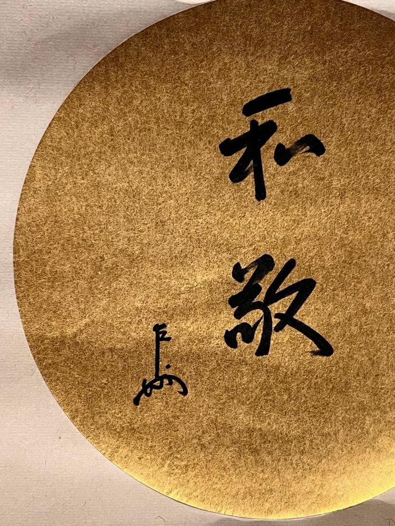 即中斎 「和敬」紙本 書 掛軸 掛け軸 茶掛 茶道具 表千家十三世 肉筆 千宗左