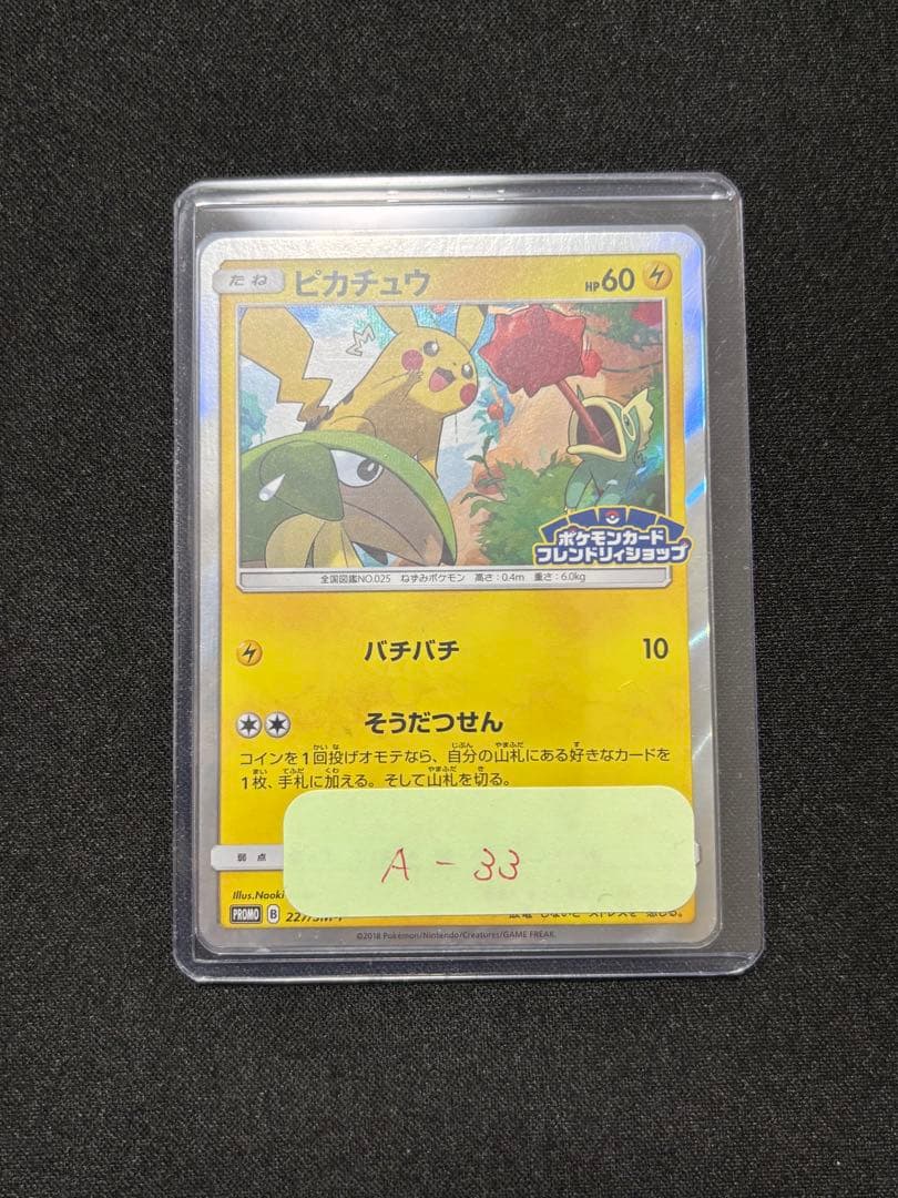 ピカチュウ[SM-P 227]ポケモンカードフレンドリィショップ限定キャンペーン