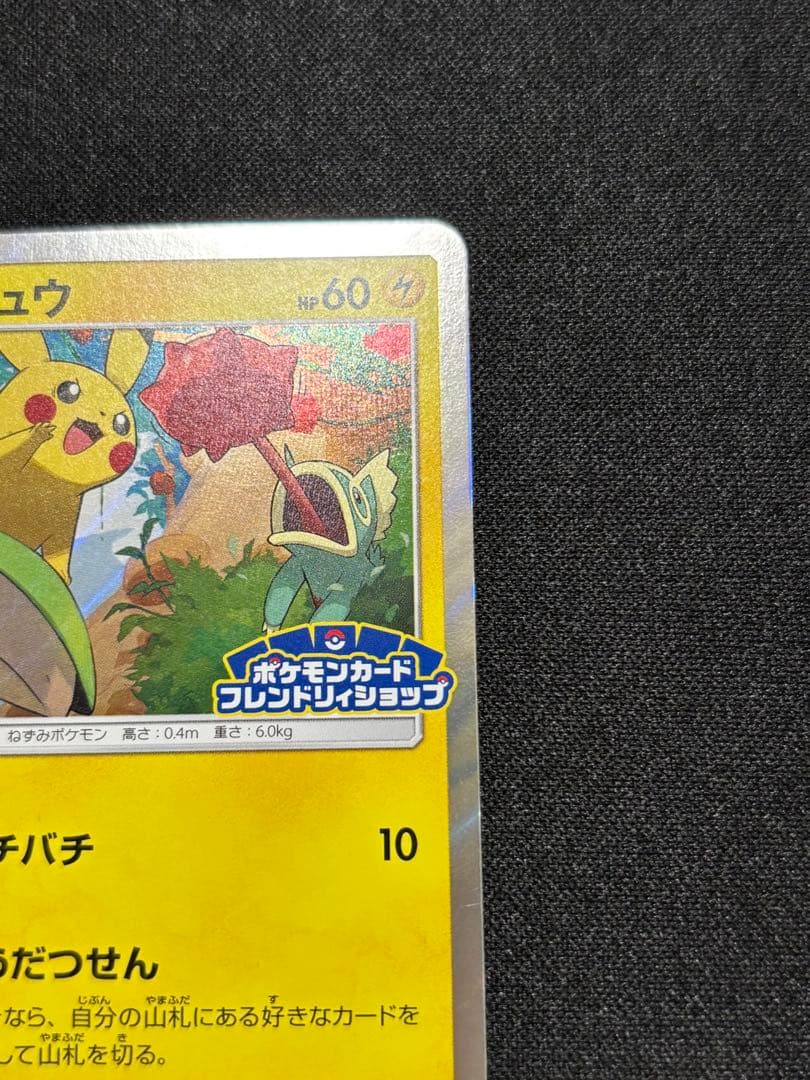 ピカチュウ[SM-P 227]ポケモンカードフレンドリィショップ限定キャンペーン