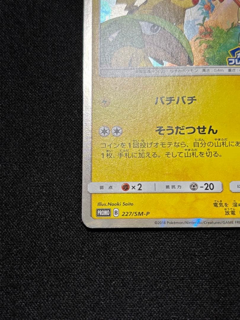 ピカチュウ[SM-P 227]ポケモンカードフレンドリィショップ限定キャンペーン