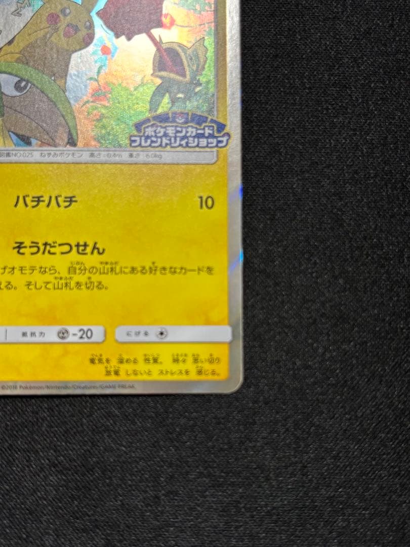 ピカチュウ[SM-P 227]ポケモンカードフレンドリィショップ限定キャンペーン