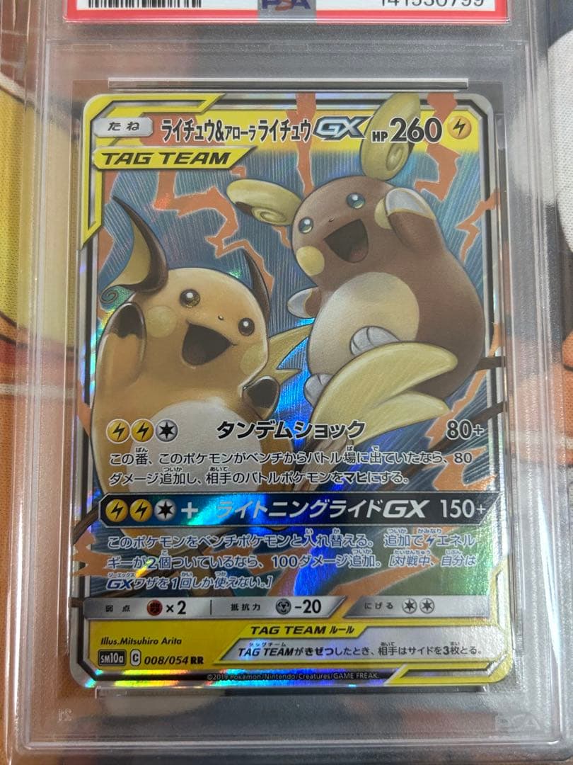ライチュウ&アローラライチュウGX RR PSA10