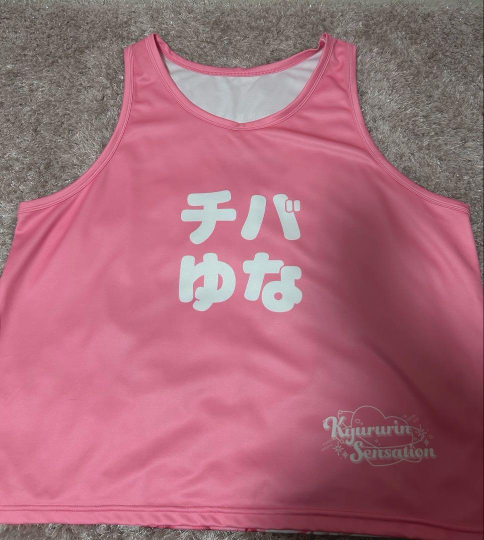 きゅるりんってしてみて チバゆな ビブス