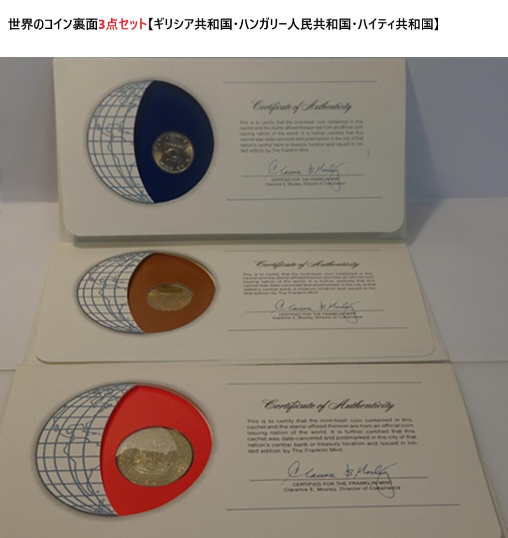 世界のプルーフ貨幣3点セット【ギリシア共和国・ハンガリー人民共和国・ハイティ】