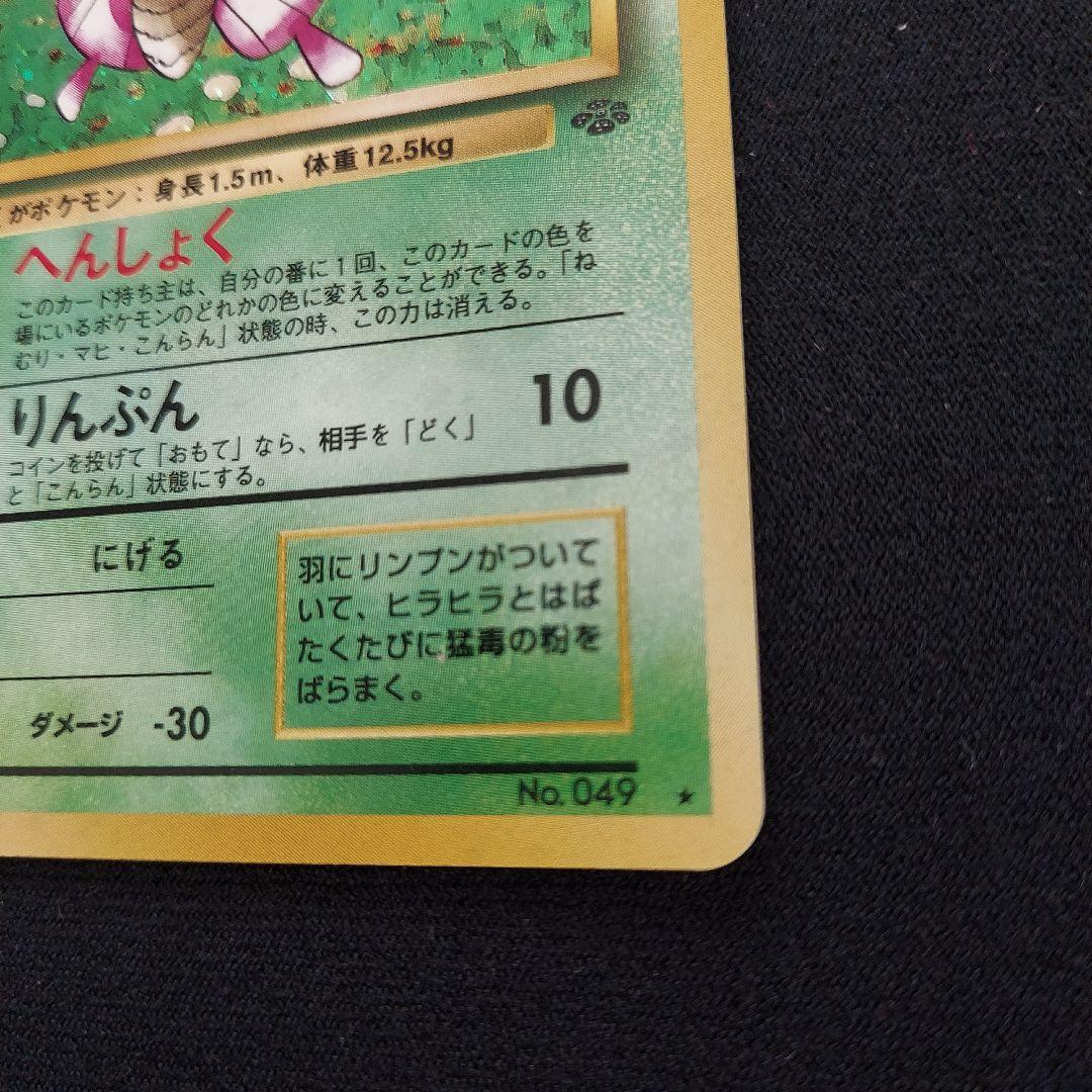 モルフォン ★ 第2弾拡張パック ポケモンジャングル　ポケモンカード　旧裏