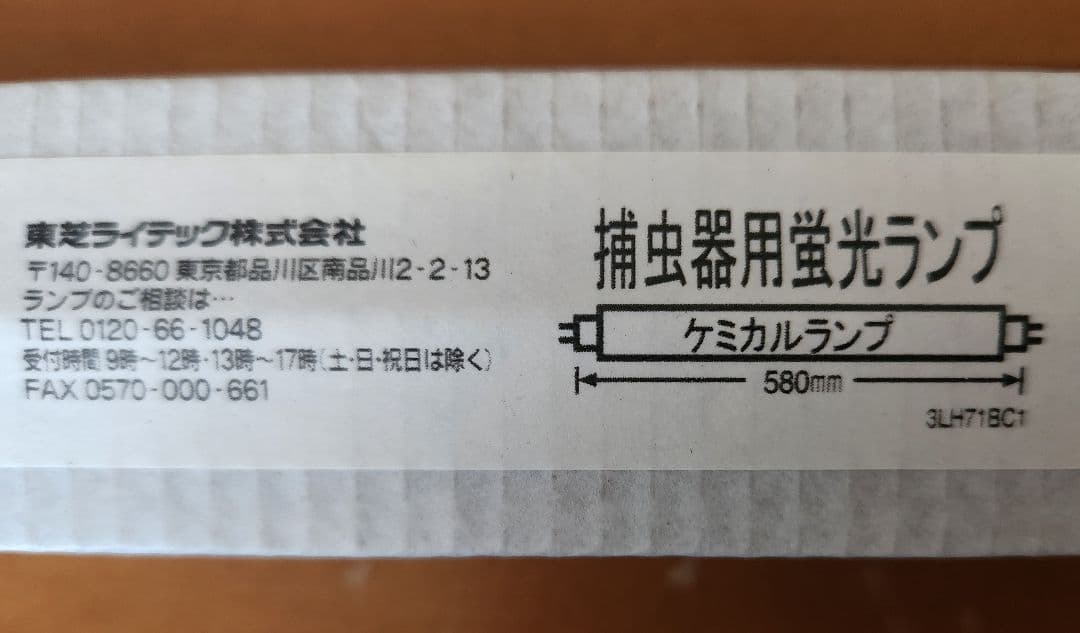 捕虫機用ケミカル蛍光灯20ワット