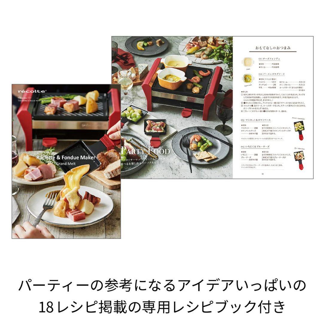 レコルト ラクレット アンドフォンデュメーカー グランメルト