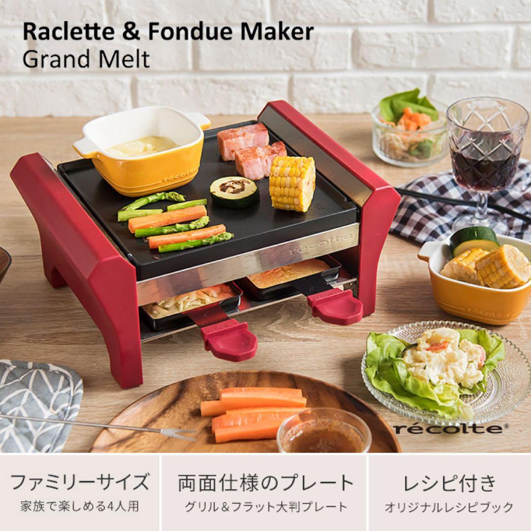 レコルト ラクレット アンドフォンデュメーカー グランメルト