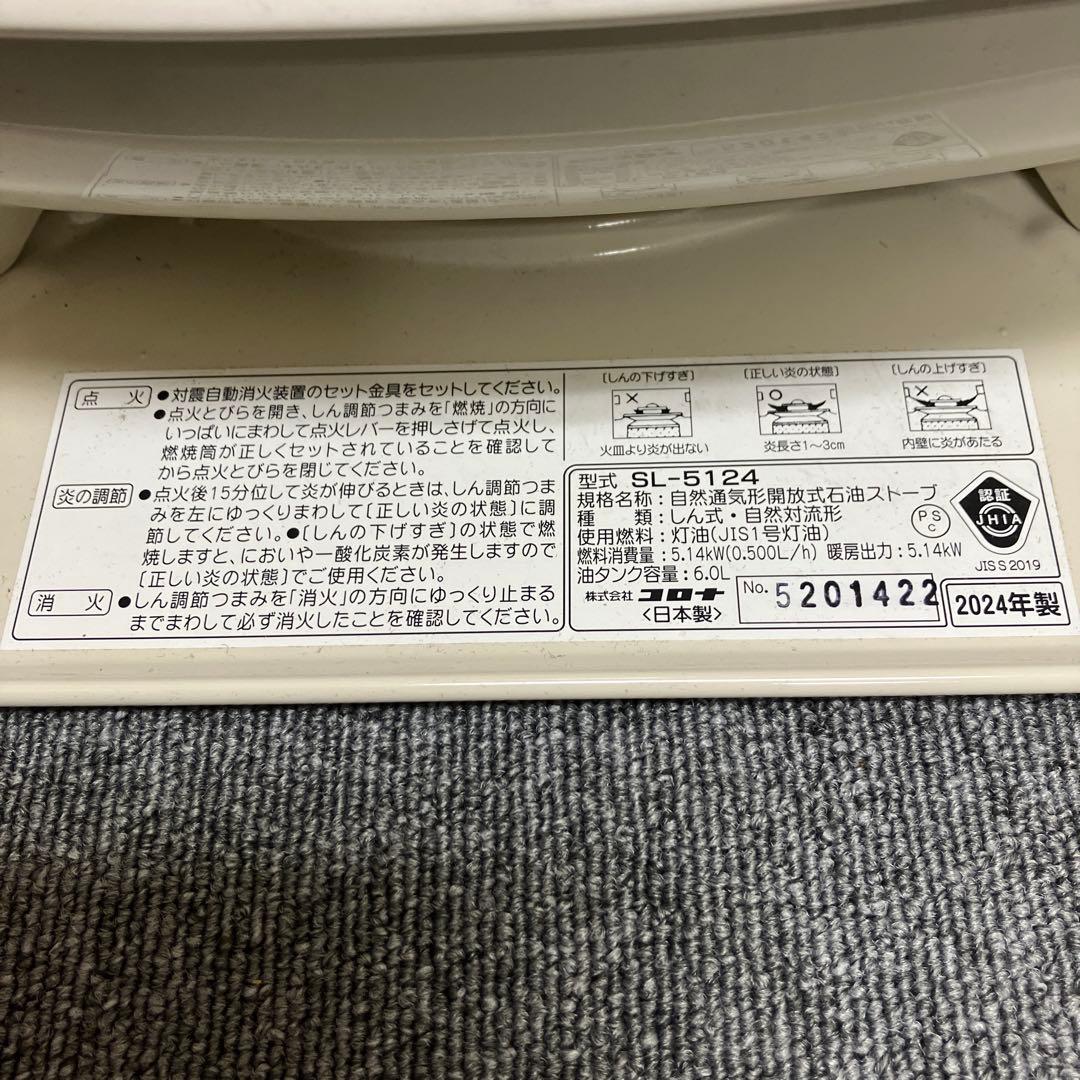 【美品】CORONA 石油ストーブ SL-5124 コロナ2024年製