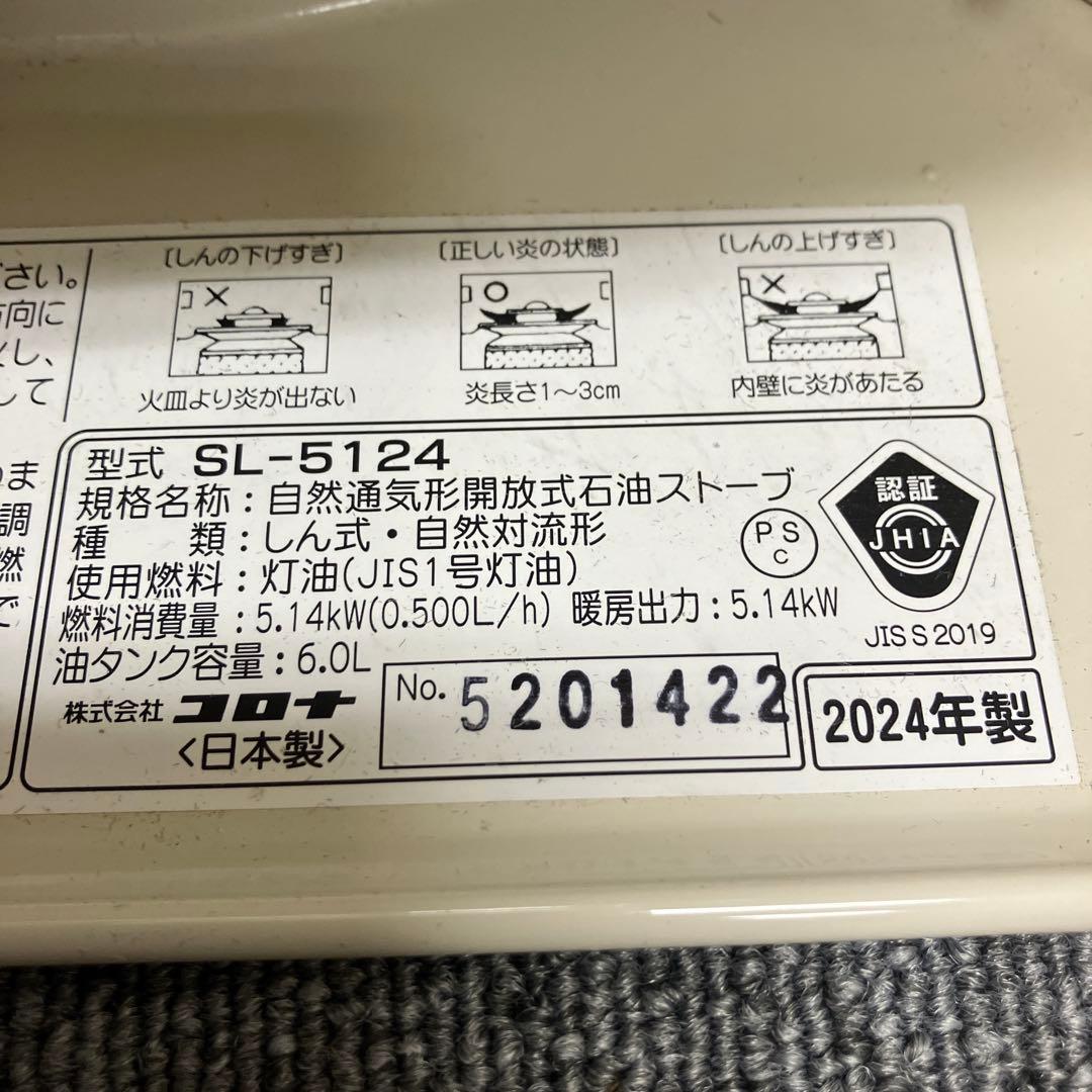 【美品】CORONA 石油ストーブ SL-5124 コロナ2024年製