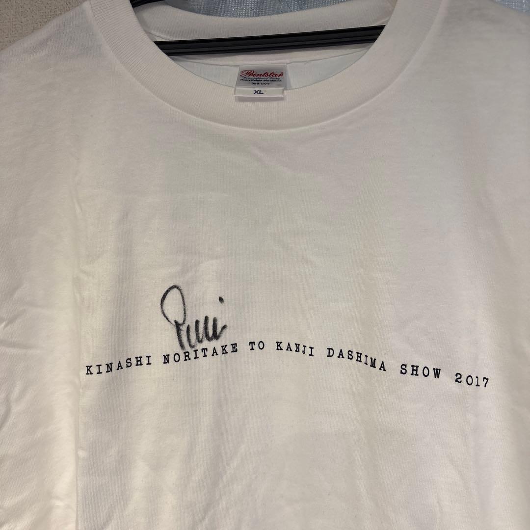 Kinashi Noritake 2017年ダシマショーTシャツ XL サイン入