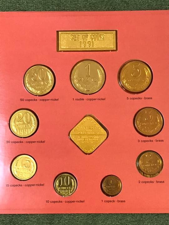 ソ連　ソビエト　ルーブル　ミントセット　1991年　硬貨　