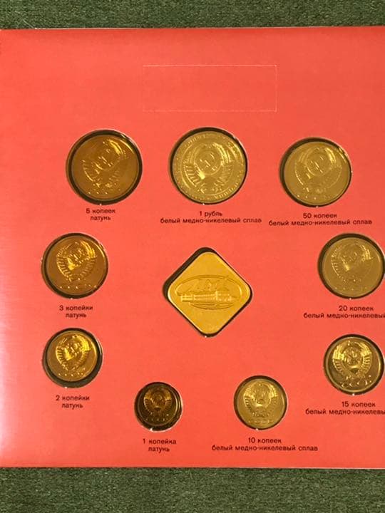 ソ連　ソビエト　ルーブル　ミントセット　1991年　硬貨　