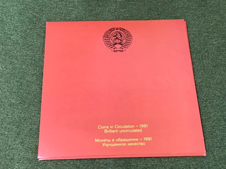ソ連　ソビエト　ルーブル　ミントセット　1991年　硬貨　