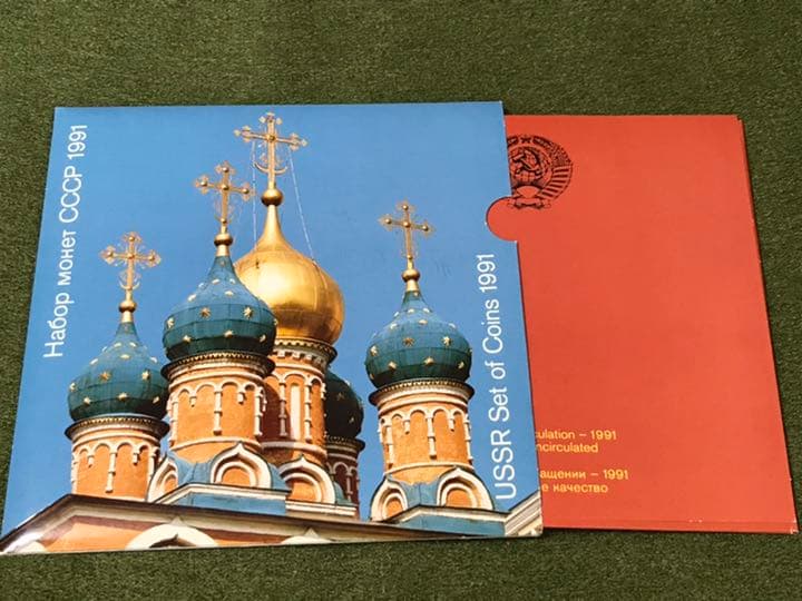 ソ連　ソビエト　ルーブル　ミントセット　1991年　硬貨　