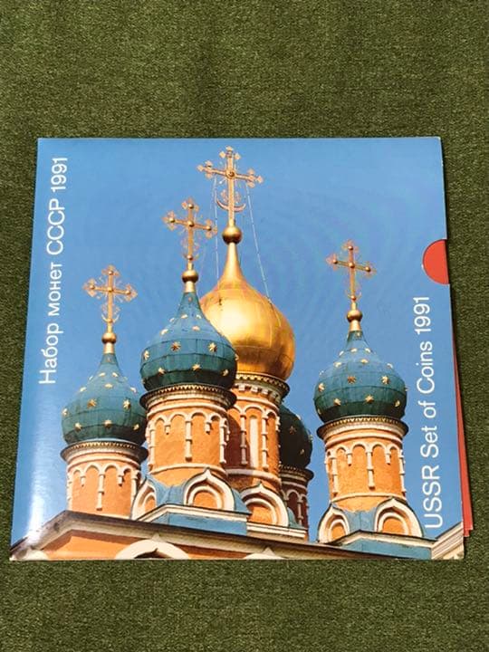 ソ連　ソビエト　ルーブル　ミントセット　1991年　硬貨　
