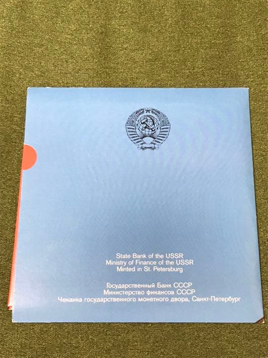 ソ連　ソビエト　ルーブル　ミントセット　1991年　硬貨　