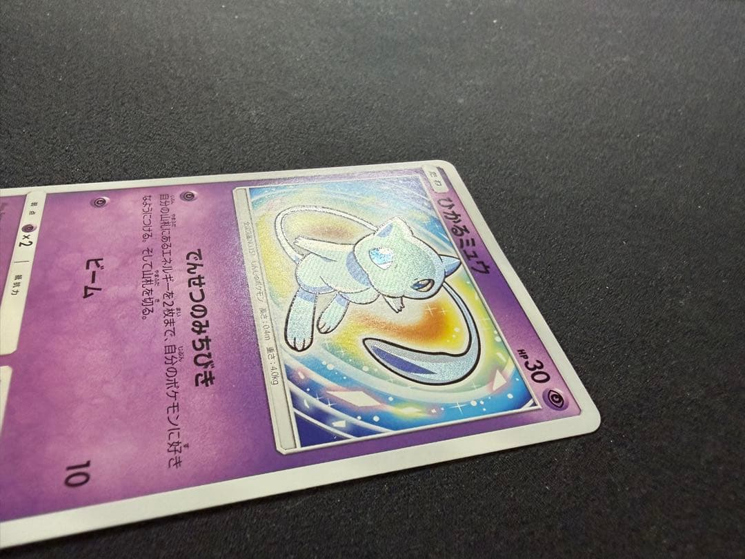 デ*ネ様 ひかるミュウ　041/072 SM3+ ひかる伝説