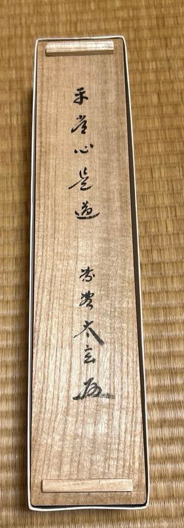 茶道具　掛軸　一行書 大徳寺黄梅院　小林太玄和尚　平常心是道　　桐箱付き
