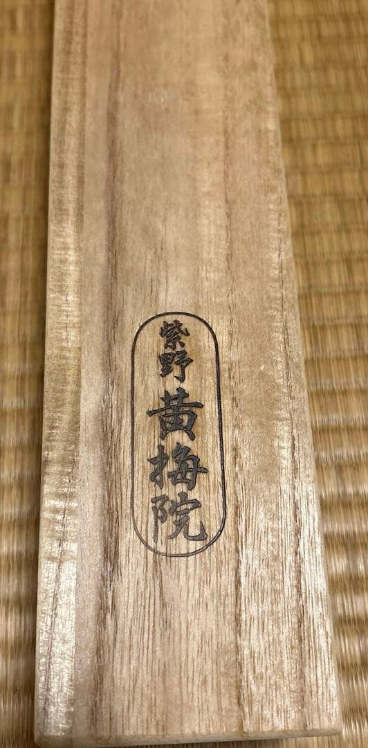 茶道具　掛軸　一行書 大徳寺黄梅院　小林太玄和尚　平常心是道　　桐箱付き