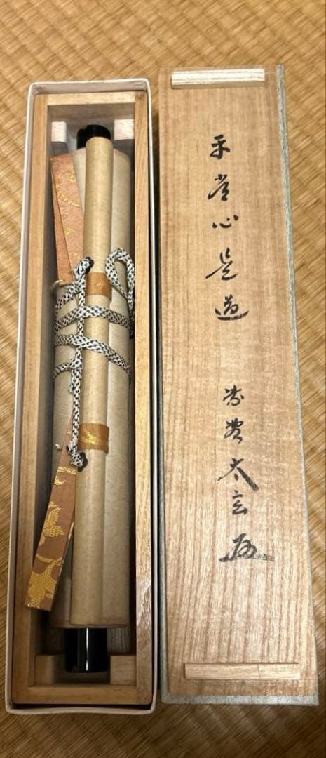 茶道具　掛軸　一行書 大徳寺黄梅院　小林太玄和尚　平常心是道　　桐箱付き