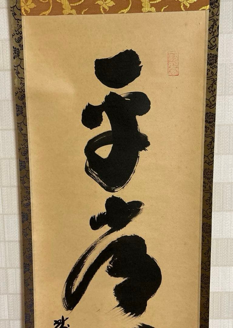 茶道具　掛軸　一行書 大徳寺黄梅院　小林太玄和尚　平常心是道　　桐箱付き