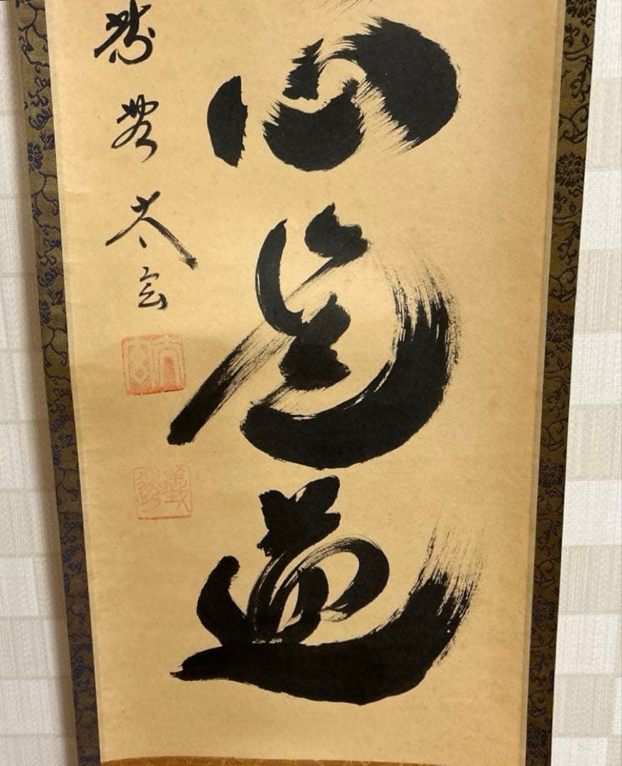 茶道具　掛軸　一行書 大徳寺黄梅院　小林太玄和尚　平常心是道　　桐箱付き
