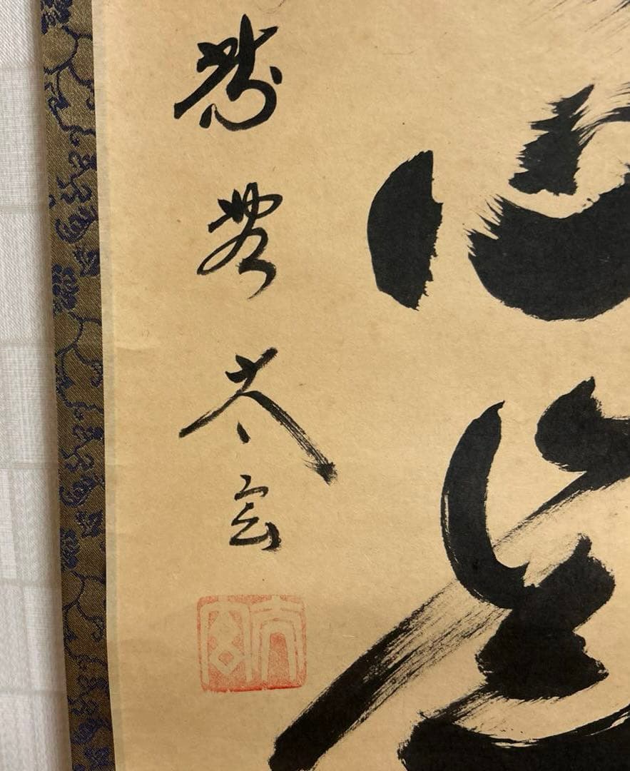 茶道具　掛軸　一行書 大徳寺黄梅院　小林太玄和尚　平常心是道　　桐箱付き