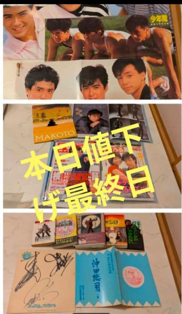 少年隊　東山紀之 サイン他　　ジャニーズアイドルグッズ セット