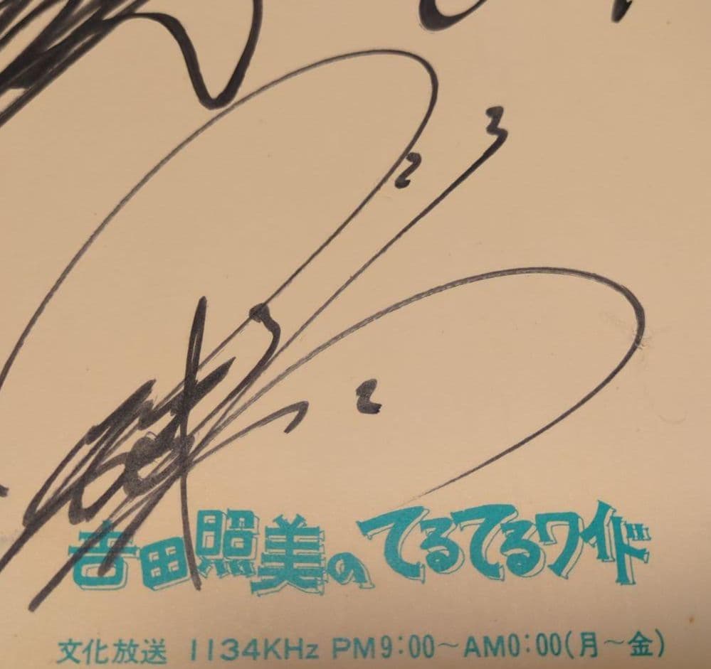 少年隊　東山紀之 サイン他　　ジャニーズアイドルグッズ セット