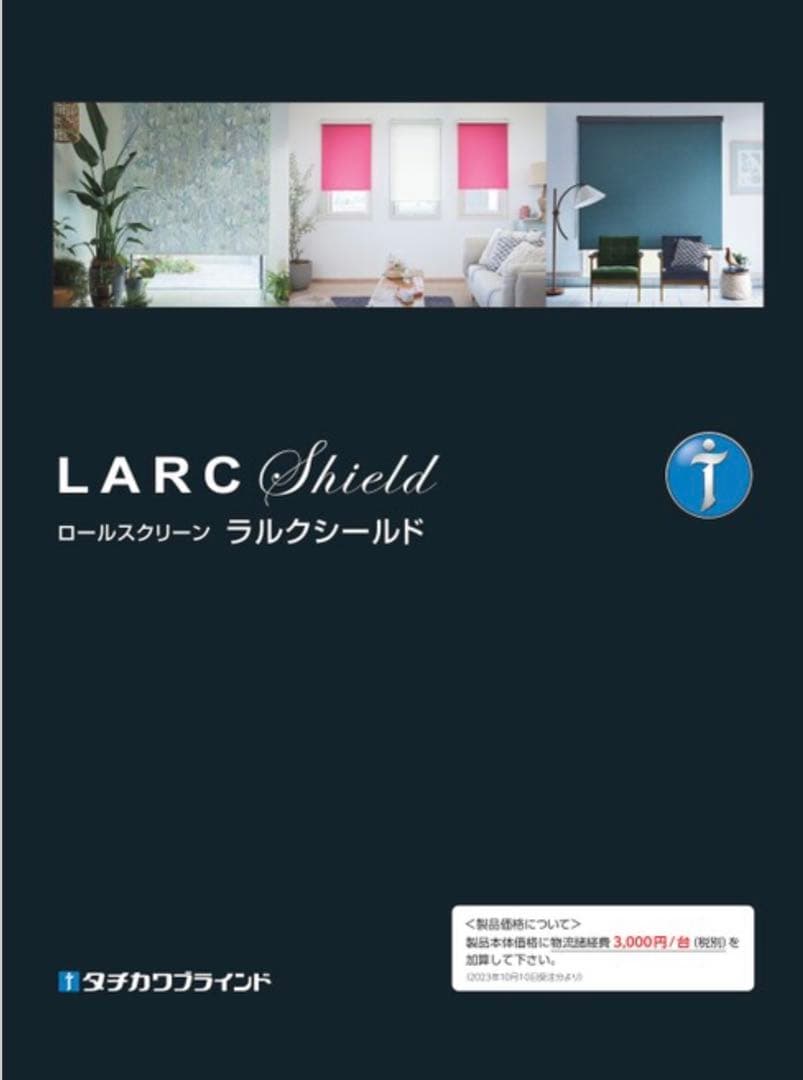 LARC Shield ロールスクリーン RS-8213