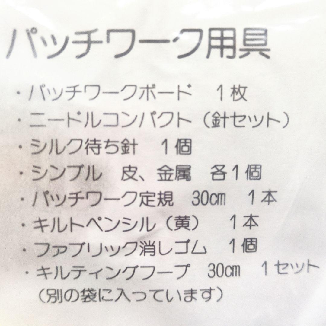 未使用♪　新・パッチワーク講座　教材 &材料 & グッズ　日本手芸センター