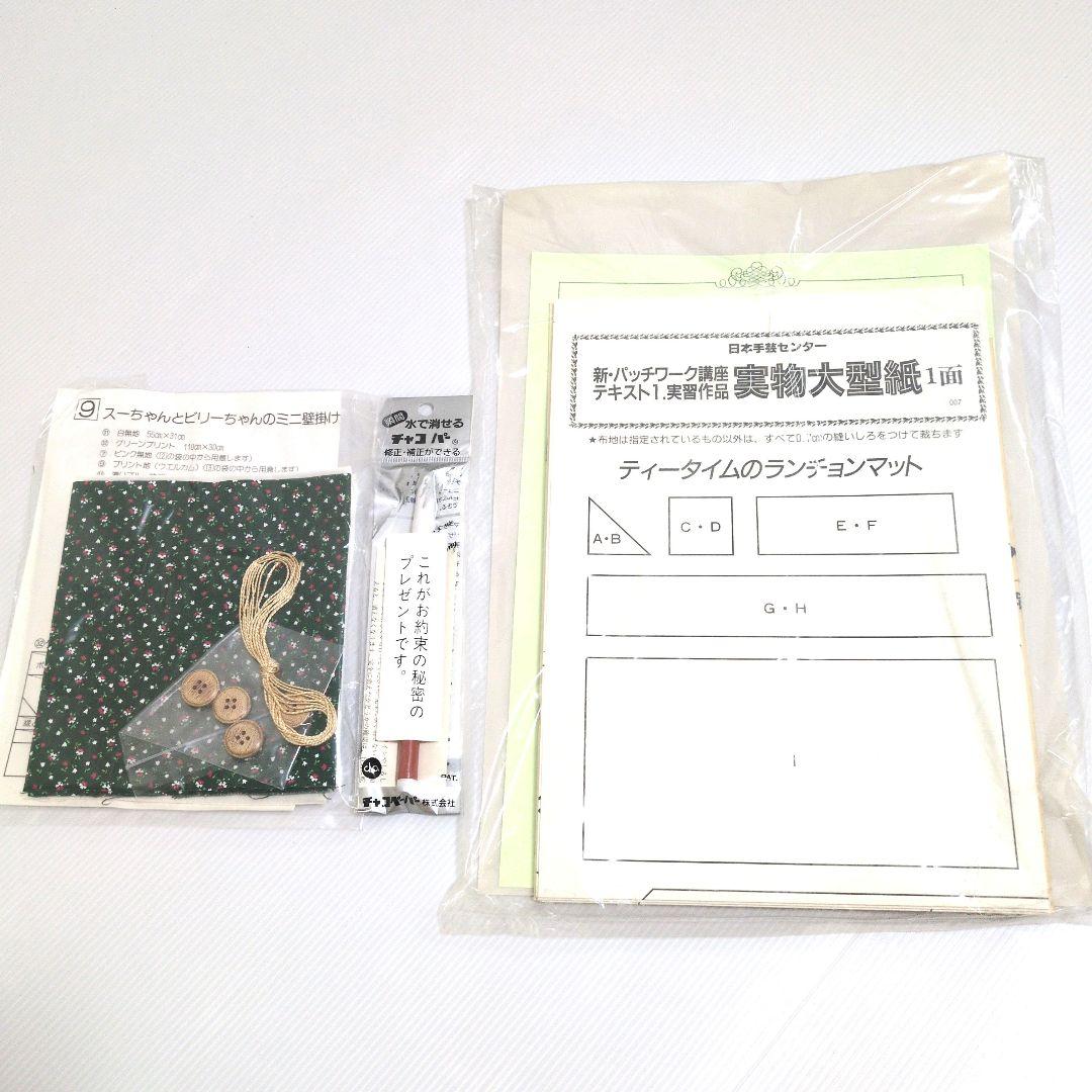 未使用♪　新・パッチワーク講座　教材 &材料 & グッズ　日本手芸センター