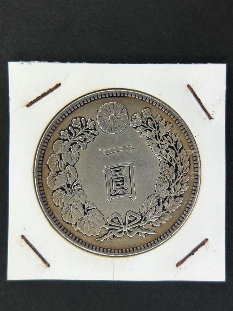 1円銀貨　明治十一年 一圓銀貨　一円銀貨　貿易銀　遺品整理