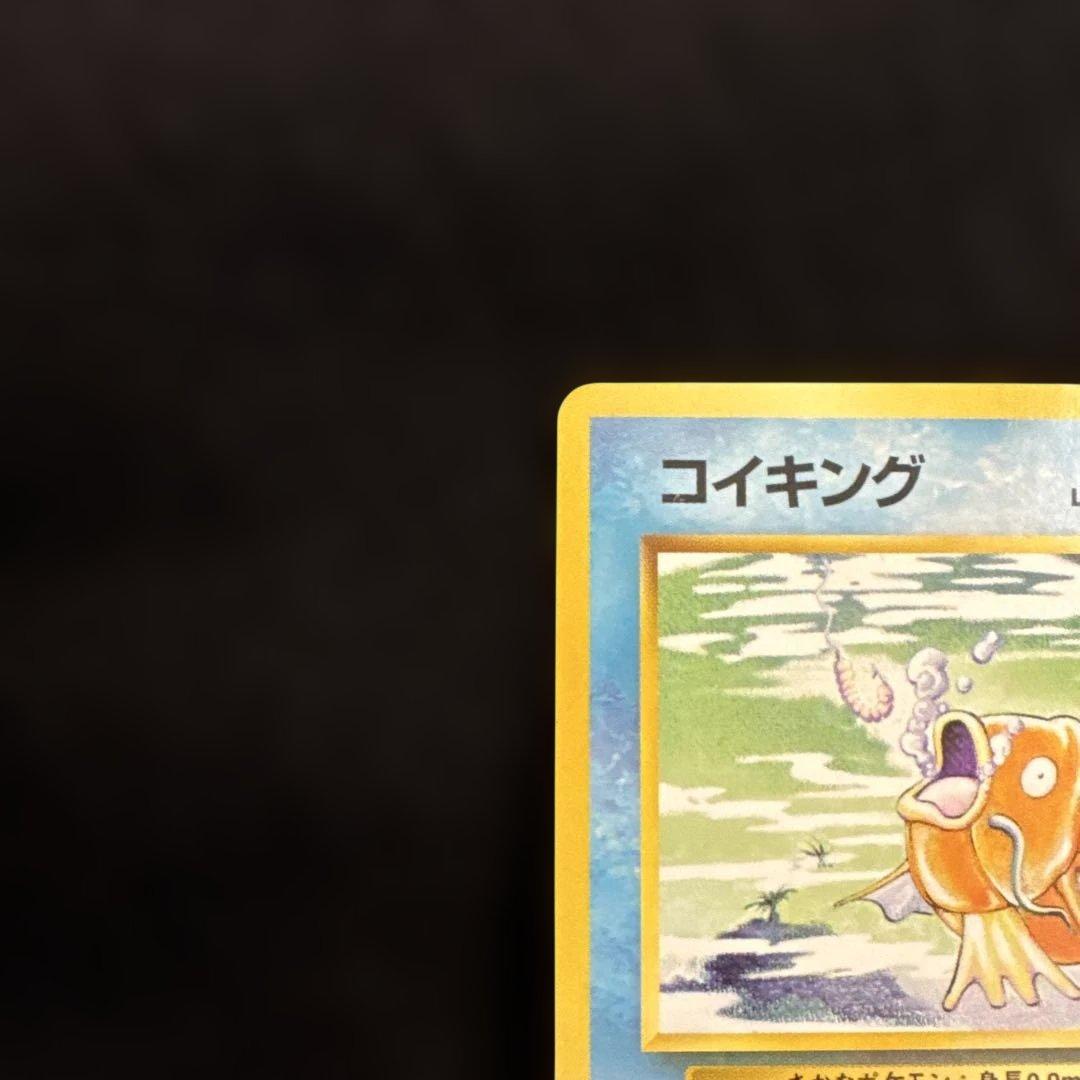 【美品】ポケモンカード　旧裏　マークあり　コイキング 第1弾拡張パック★