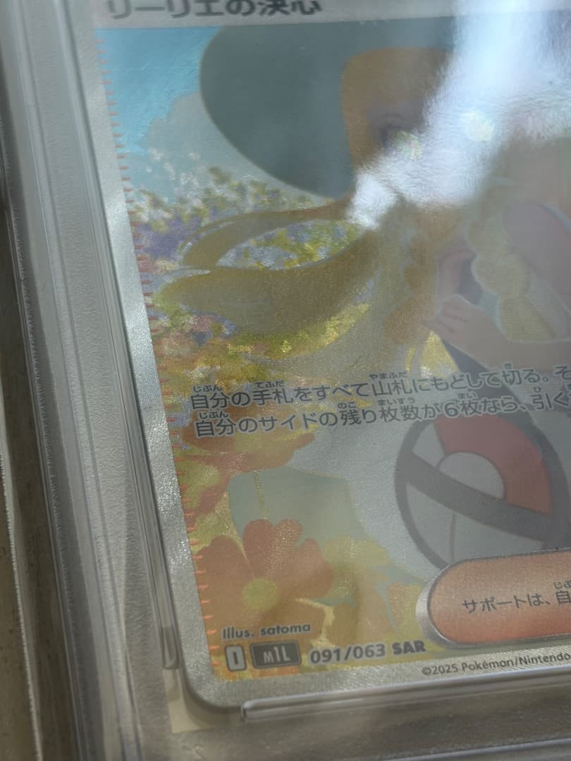 PSA9 リーリエの決心 SAR 091/063 ポケカ Lillie