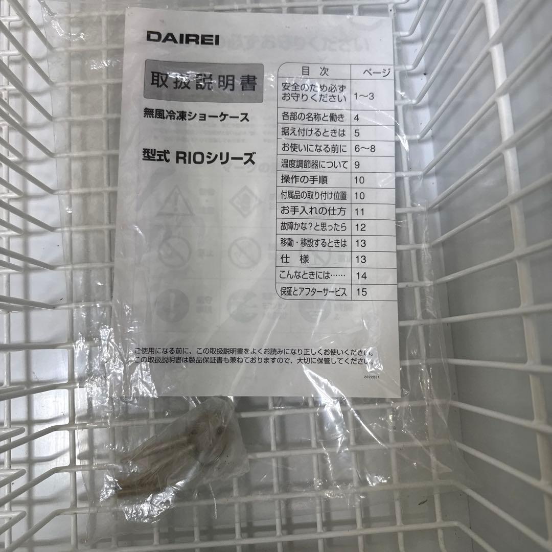 DAIREI 冷凍ショーケース RIO-125e アイスクリームショーケース