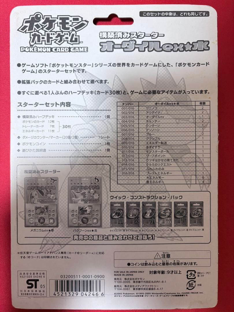 ポケモンカードゲーム 構築済みスターター　オーダイルex★水