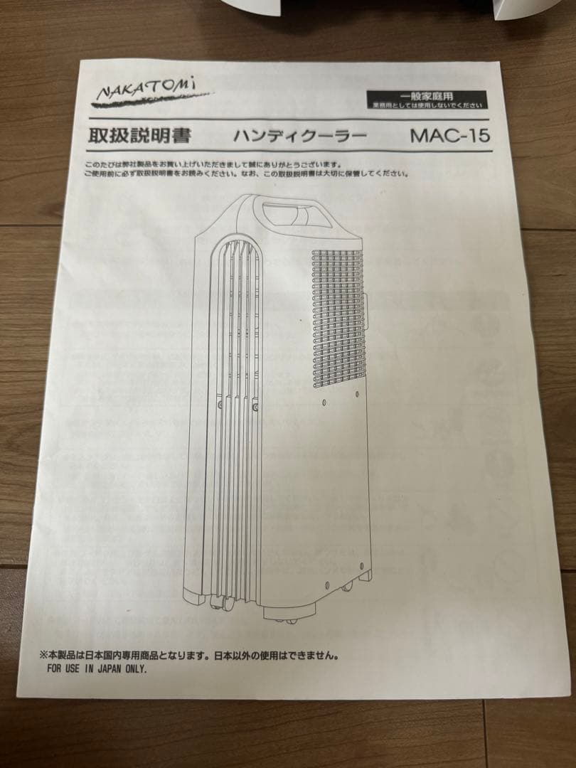 ナカトミ　ハンディクーラーMAC-15 2022年製