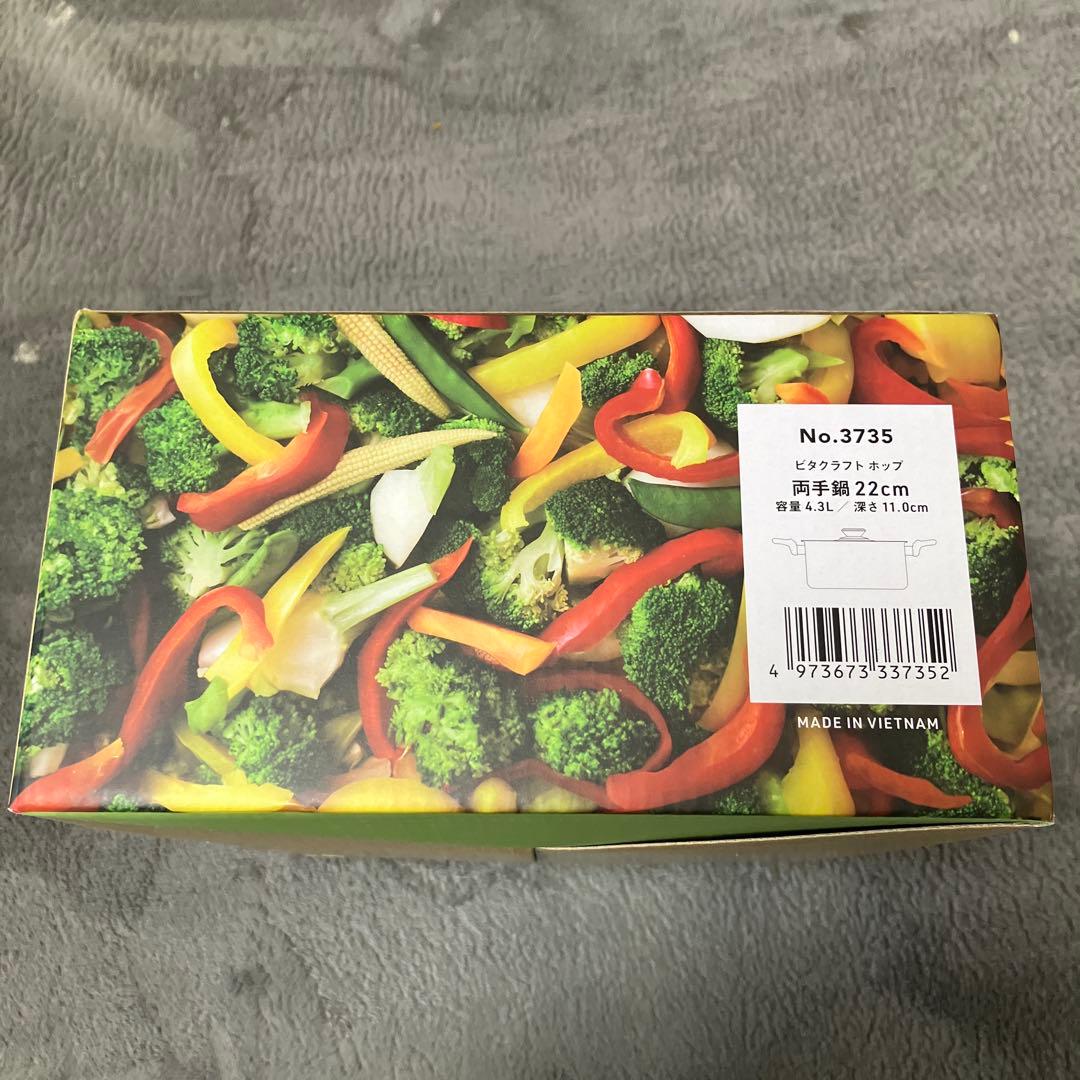 【新品未開封】　Vita Craft 両手鍋 22cm No.3735新品未開封