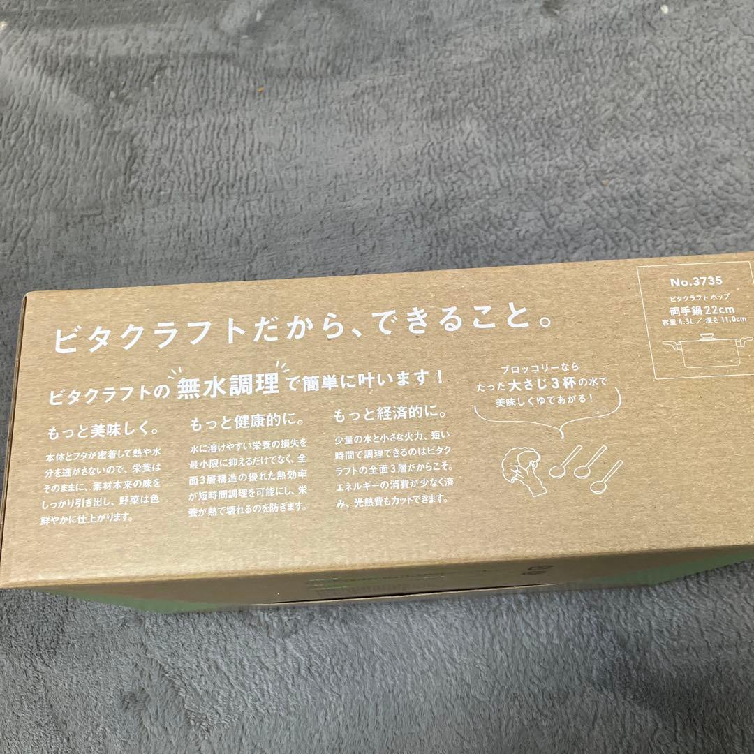 【新品未開封】　Vita Craft 両手鍋 22cm No.3735新品未開封