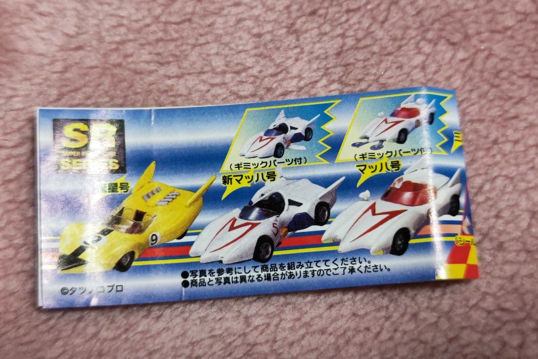ユージン　SR マッハGOGOGO　リアルフィギュア　コレクション　コンプ