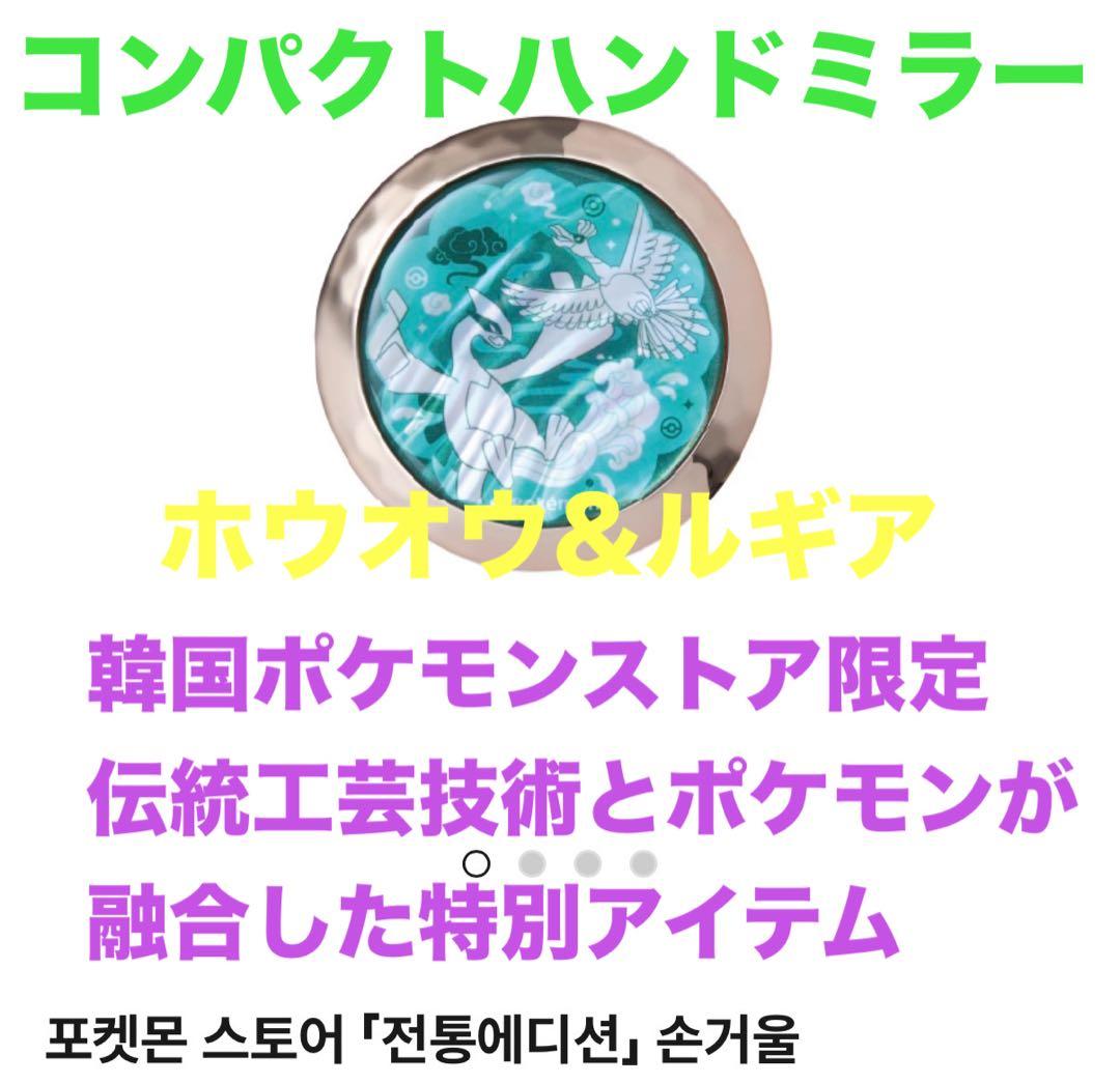 【韓国限定】ポケモン　韓国伝統エディション　手鏡　屏風型カード　セット