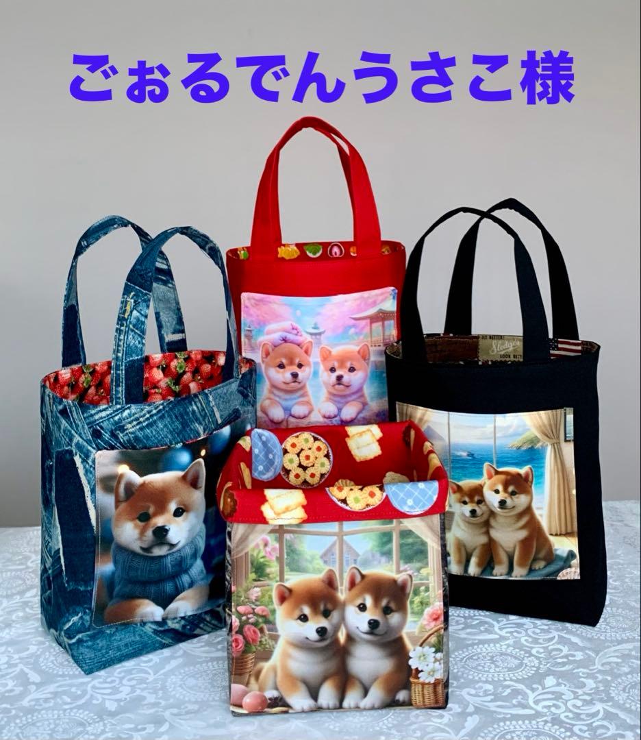 ごぉるでんうさこ　可愛い柴ちゃん　トートバッグ小物入れ